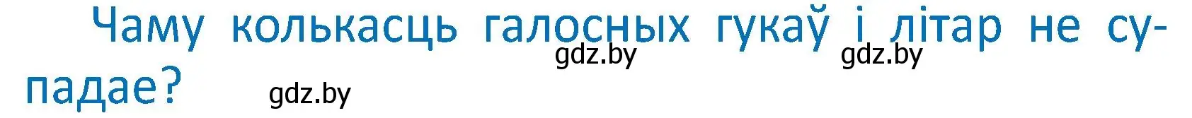 Условие  Вопрос (страница 33) гдз по белорусскому языку 2 класс Антановіч, Антонава, учебник 1 часть