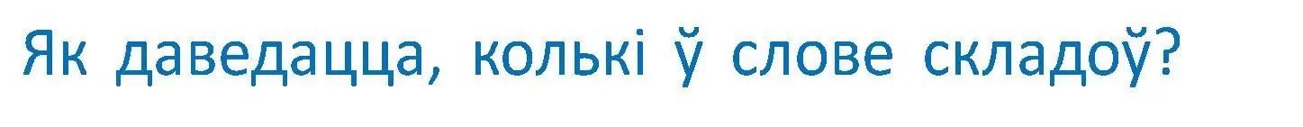 Условие  Вопрос (страница 42) гдз по белорусскому языку 2 класс Антановіч, Антонава, учебник 1 часть