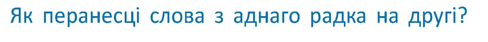 Условие  Вопрос (страница 49) гдз по белорусскому языку 2 класс Антановіч, Антонава, учебник 1 часть