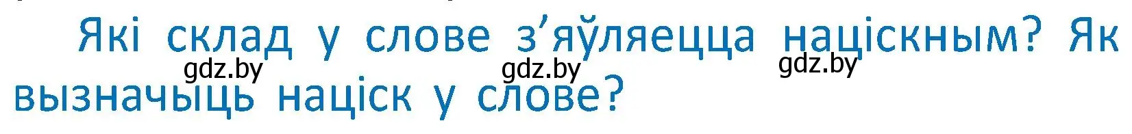 Условие  Вопрос (страница 57) гдз по белорусскому языку 2 класс Антановіч, Антонава, учебник 1 часть