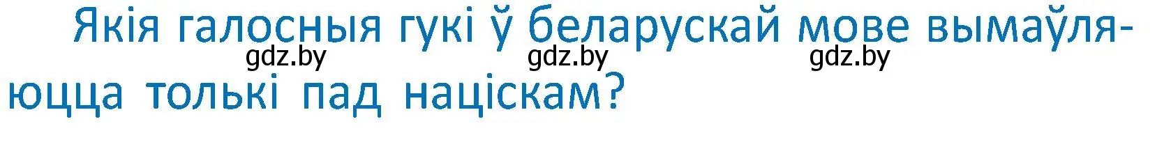 Условие  Вопрос (страница 64) гдз по белорусскому языку 2 класс Антановіч, Антонава, учебник 1 часть