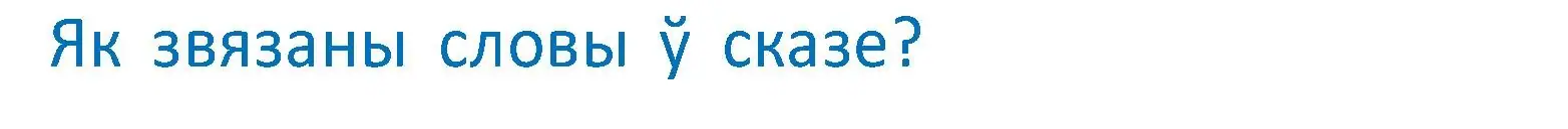 Условие  Вопрос (страница 79) гдз по белорусскому языку 2 класс Антановіч, Антонава, учебник 2 часть