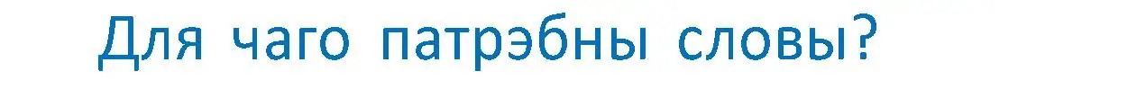 Условие  Вопрос (страница 86) гдз по белорусскому языку 2 класс Антановіч, Антонава, учебник 2 часть