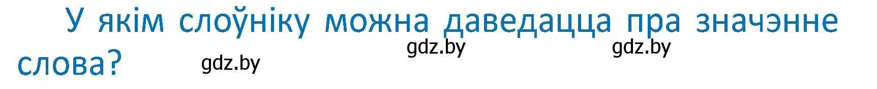 Условие  Вопрос (страница 89) гдз по белорусскому языку 2 класс Антановіч, Антонава, учебник 2 часть