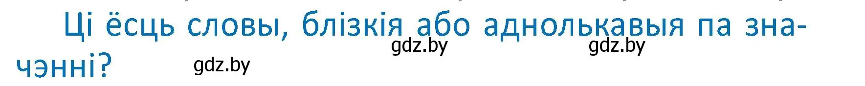 Условие  Вопрос (страница 97) гдз по белорусскому языку 2 класс Антановіч, Антонава, учебник 2 часть