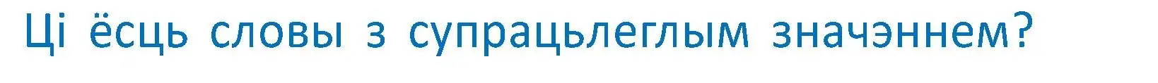 Условие  Вопрос (страница 101) гдз по белорусскому языку 2 класс Антановіч, Антонава, учебник 2 часть