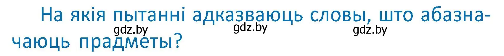 Условие  Вопрос (страница 104) гдз по белорусскому языку 2 класс Антановіч, Антонава, учебник 2 часть