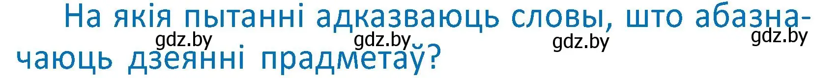 Условие  Вопрос (страница 119) гдз по белорусскому языку 2 класс Антановіч, Антонава, учебник 2 часть