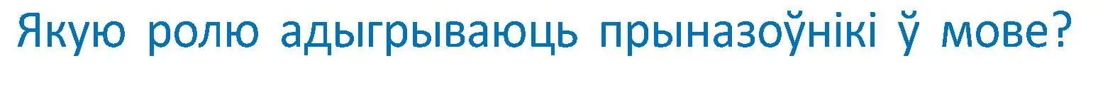 Условие  Вопрос (страница 126) гдз по белорусскому языку 2 класс Антановіч, Антонава, учебник 2 часть