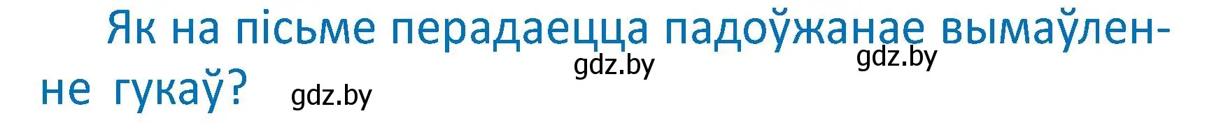 Условие  Вопрос (страница 18) гдз по белорусскому языку 2 класс Антановіч, Антонава, учебник 2 часть