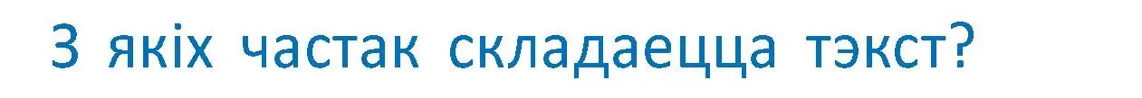 Условие  Вопрос (страница 66) гдз по белорусскому языку 2 класс Антановіч, Антонава, учебник 2 часть