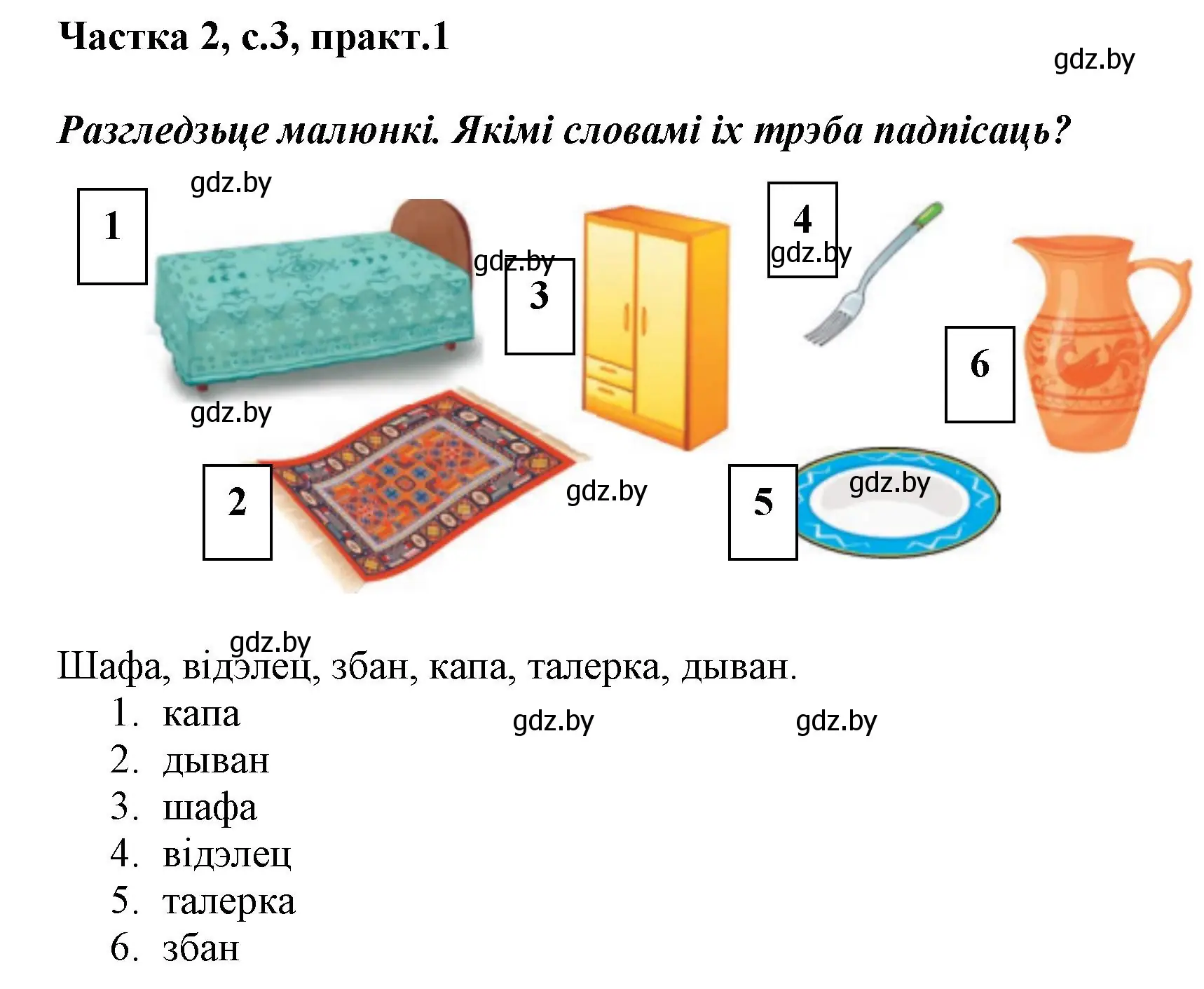 Решение номер 1 (страница 3) гдз по белорусскому языку 2 класс Антановіч, Антонава, учебник 2 часть