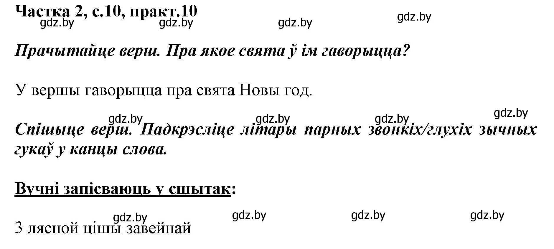 Решение номер 10 (страница 10) гдз по белорусскому языку 2 класс Антановіч, Антонава, учебник 2 часть