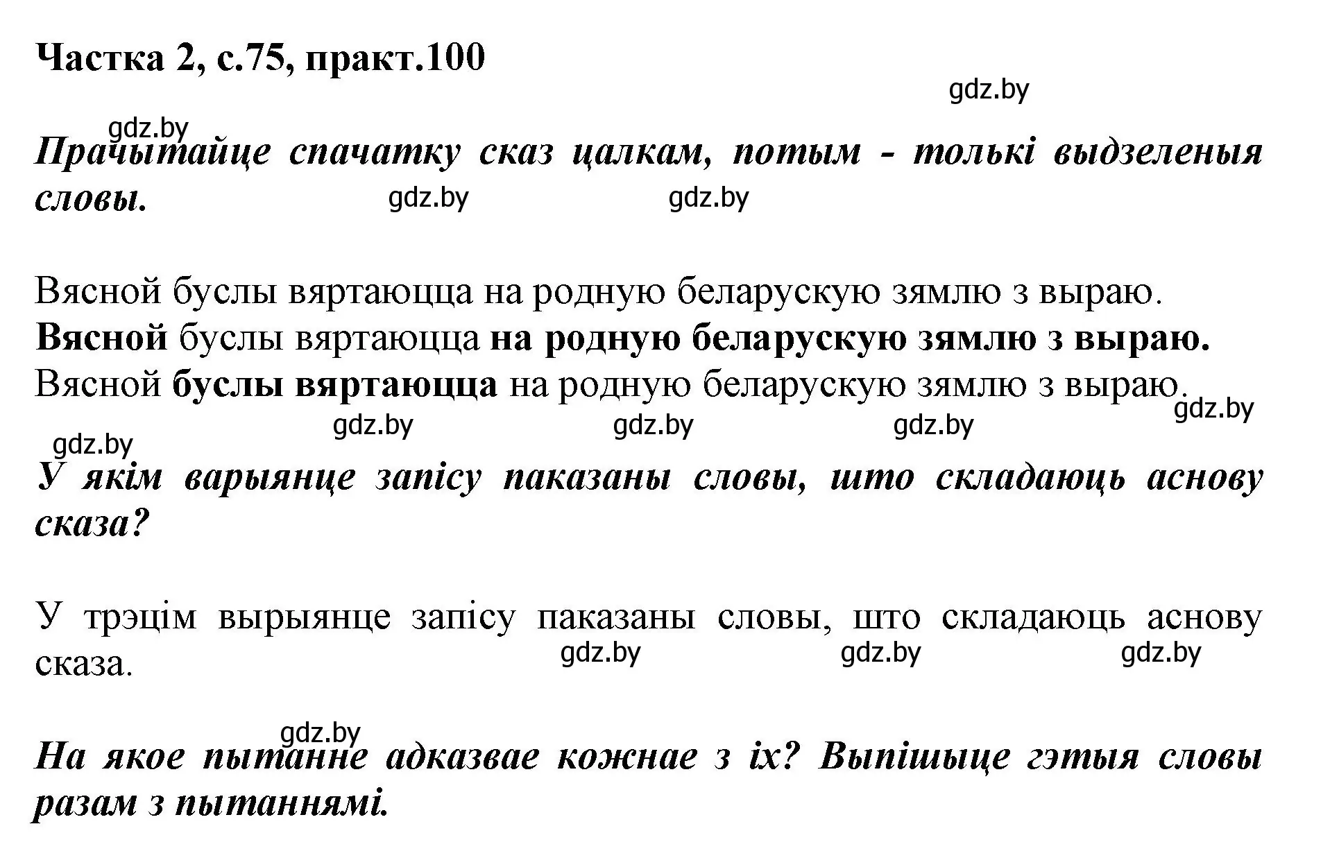 Решение номер 100 (страница 75) гдз по белорусскому языку 2 класс Антановіч, Антонава, учебник 2 часть