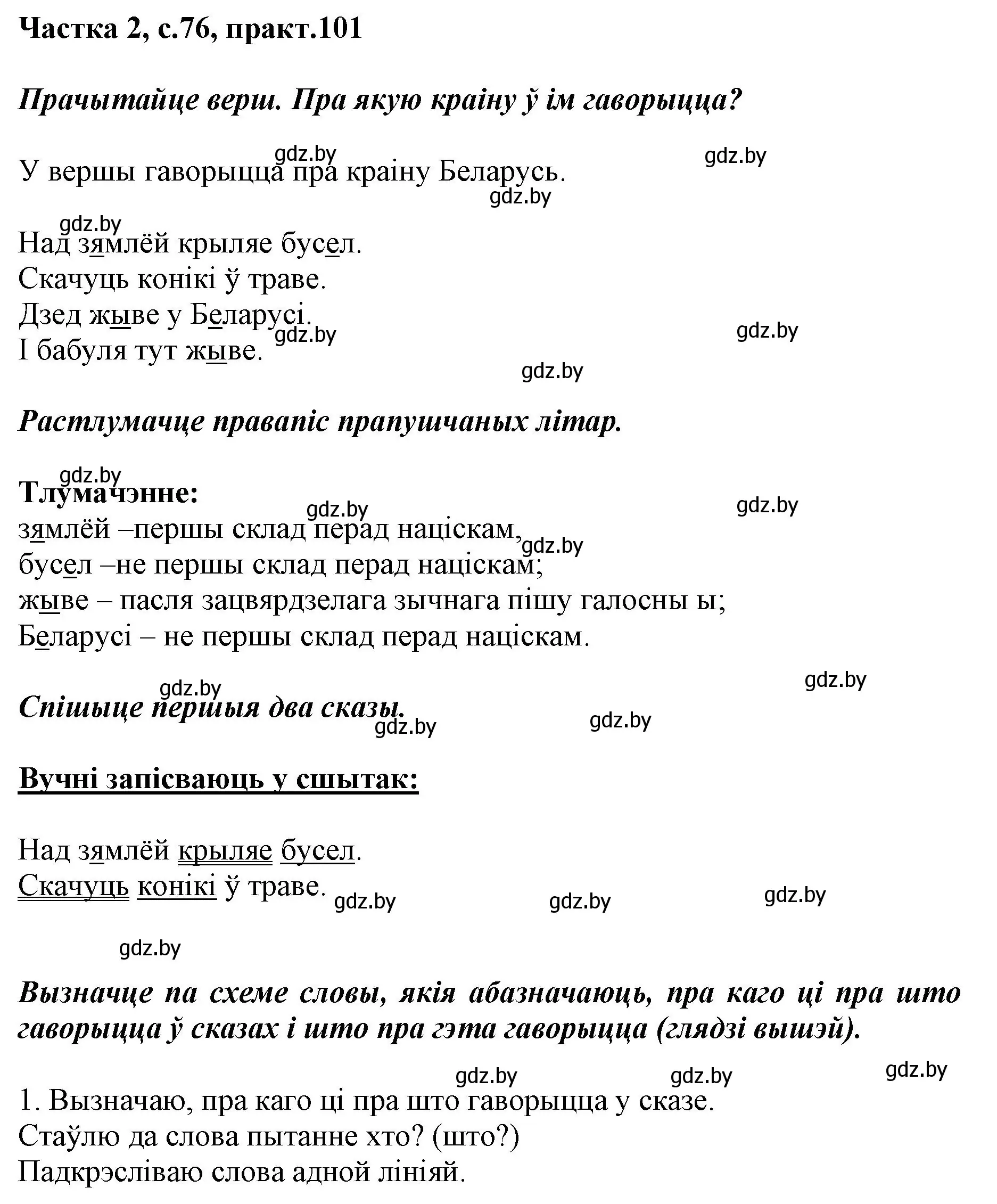 Решение номер 101 (страница 76) гдз по белорусскому языку 2 класс Антановіч, Антонава, учебник 2 часть