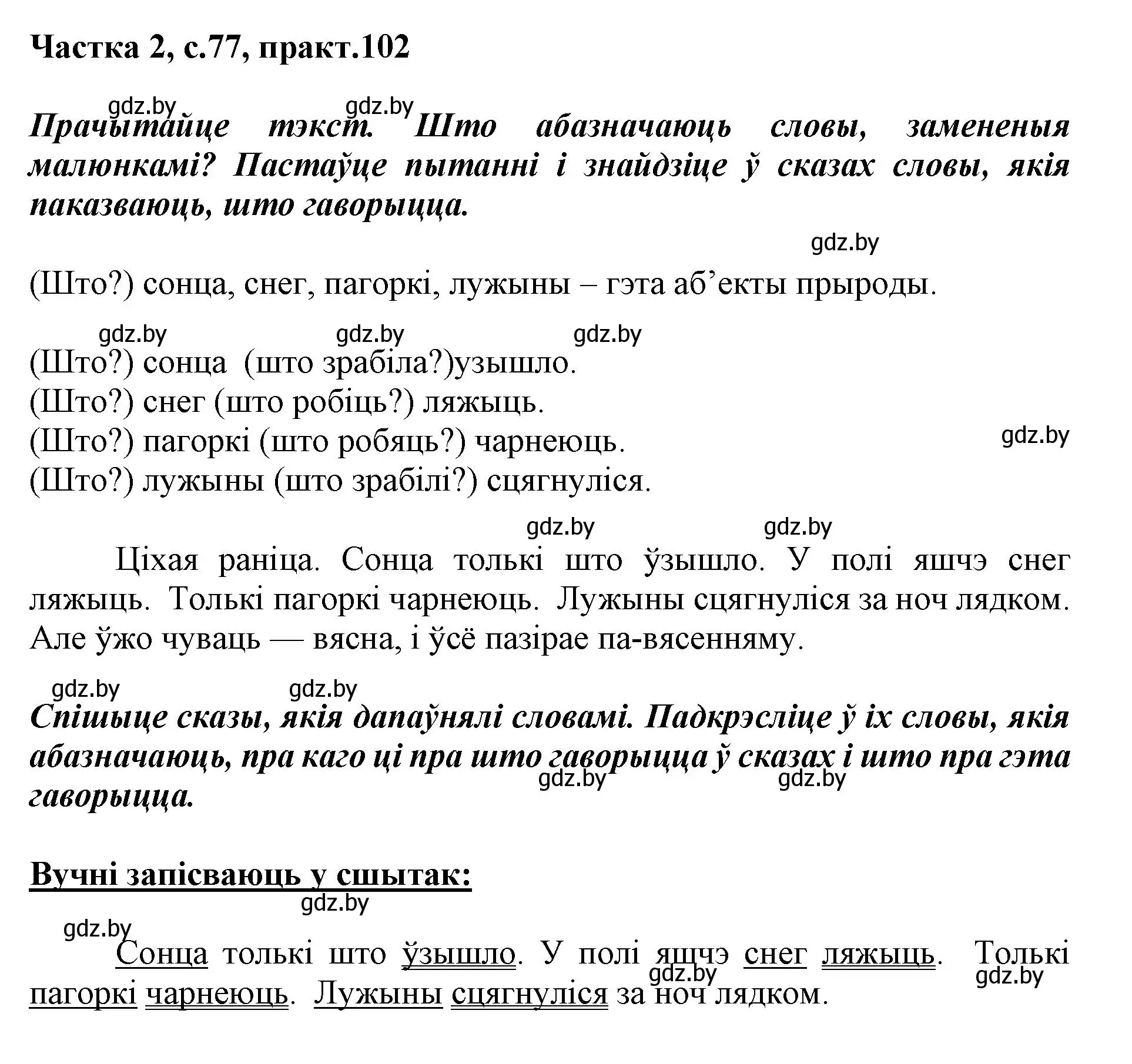 Решение номер 102 (страница 77) гдз по белорусскому языку 2 класс Антановіч, Антонава, учебник 2 часть