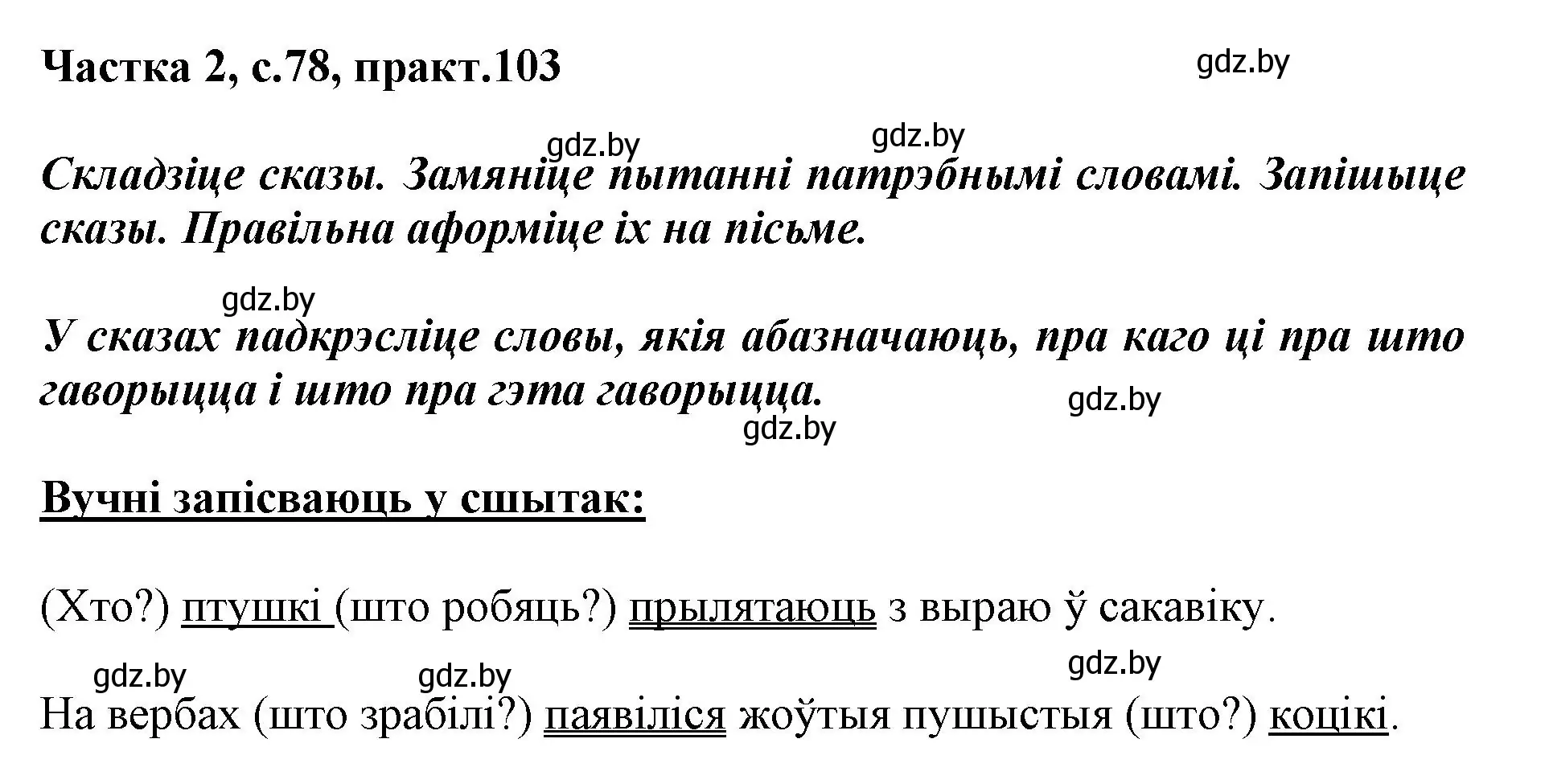 Решение номер 103 (страница 78) гдз по белорусскому языку 2 класс Антановіч, Антонава, учебник 2 часть