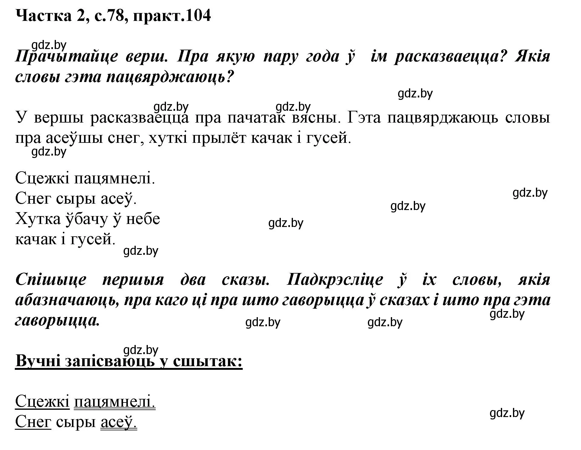 Решение номер 104 (страница 78) гдз по белорусскому языку 2 класс Антановіч, Антонава, учебник 2 часть