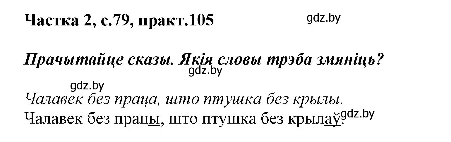 Решение номер 105 (страница 79) гдз по белорусскому языку 2 класс Антановіч, Антонава, учебник 2 часть