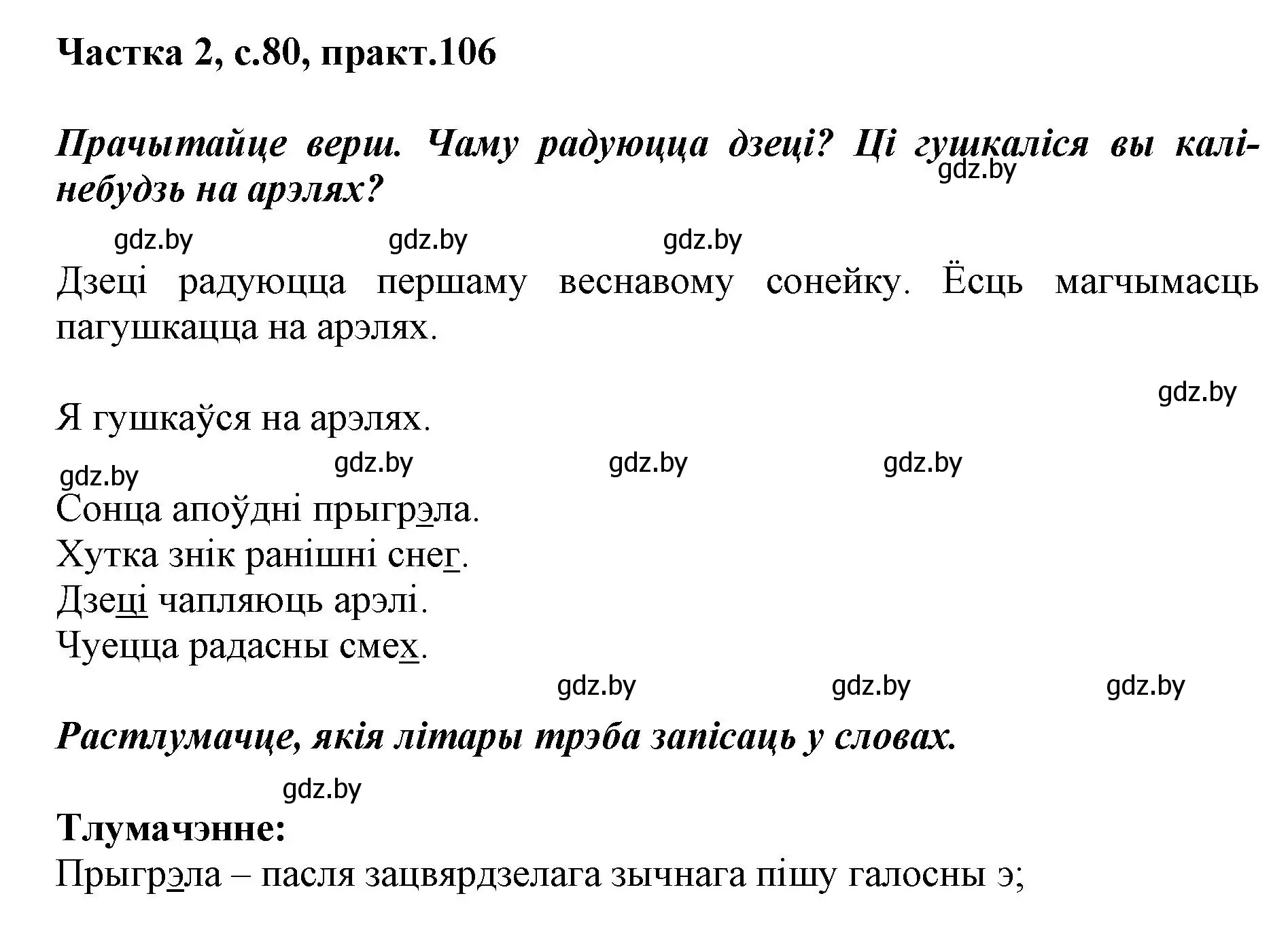 Решение номер 106 (страница 80) гдз по белорусскому языку 2 класс Антановіч, Антонава, учебник 2 часть