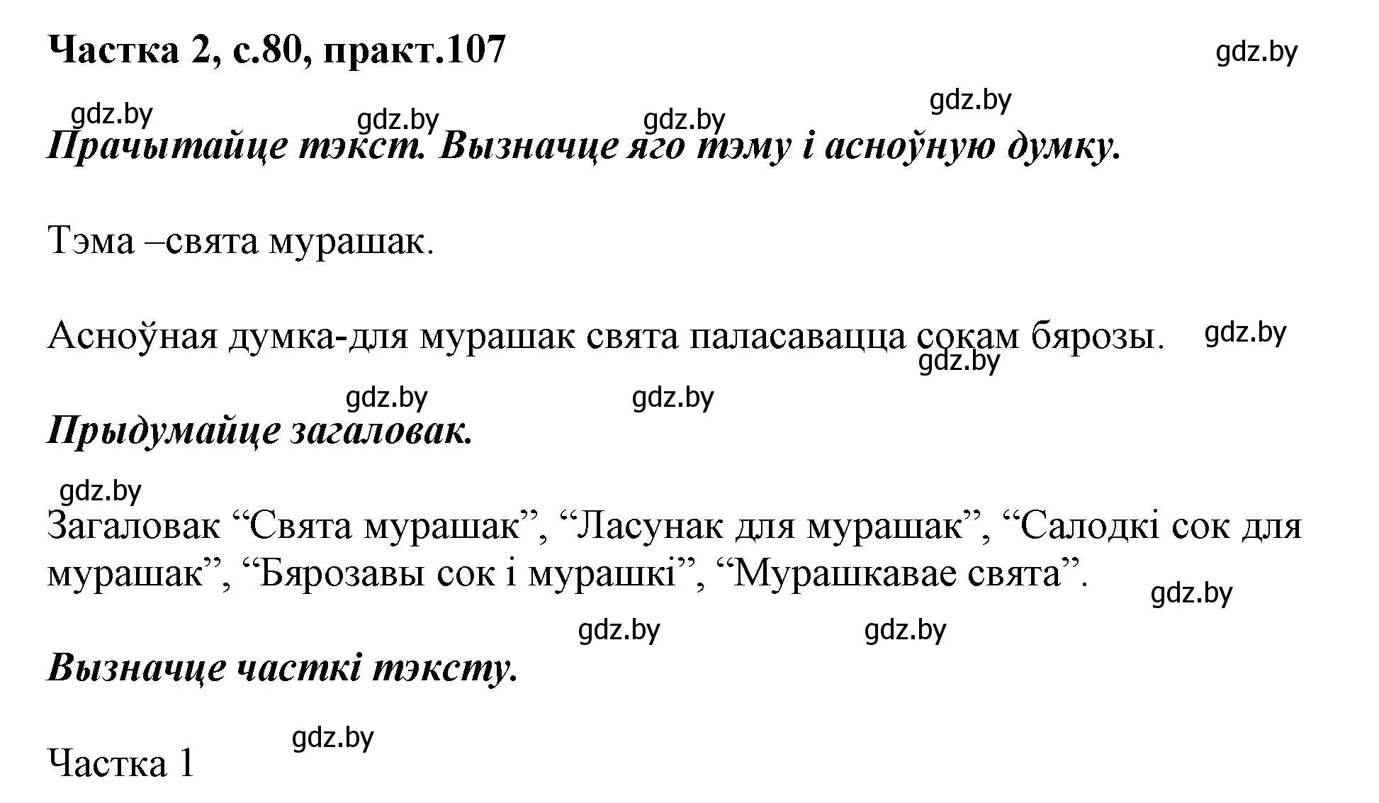 Решение номер 107 (страница 80) гдз по белорусскому языку 2 класс Антановіч, Антонава, учебник 2 часть