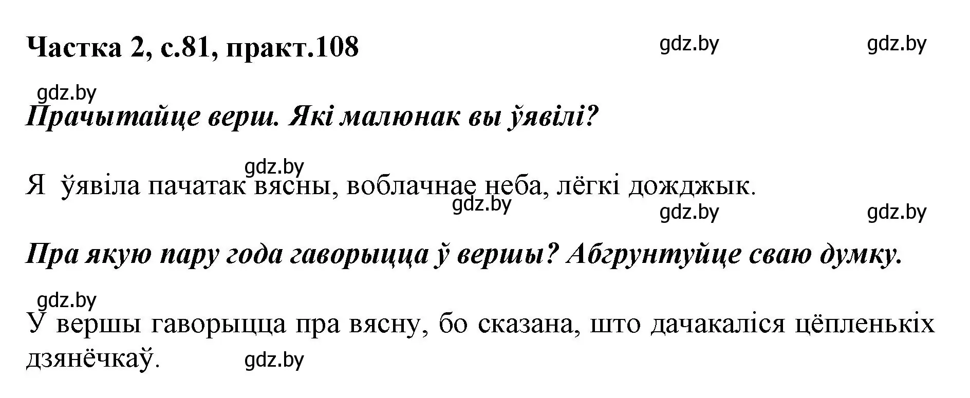 Решение номер 108 (страница 81) гдз по белорусскому языку 2 класс Антановіч, Антонава, учебник 2 часть