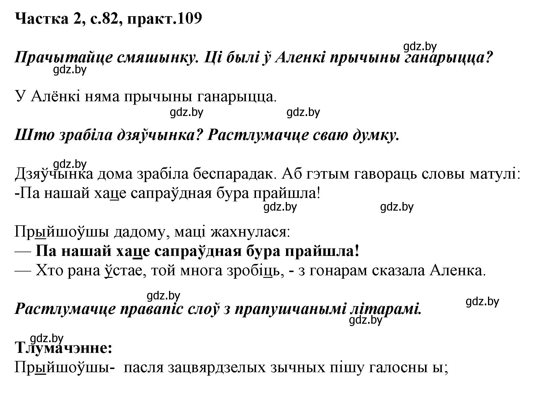 Решение номер 109 (страница 82) гдз по белорусскому языку 2 класс Антановіч, Антонава, учебник 2 часть