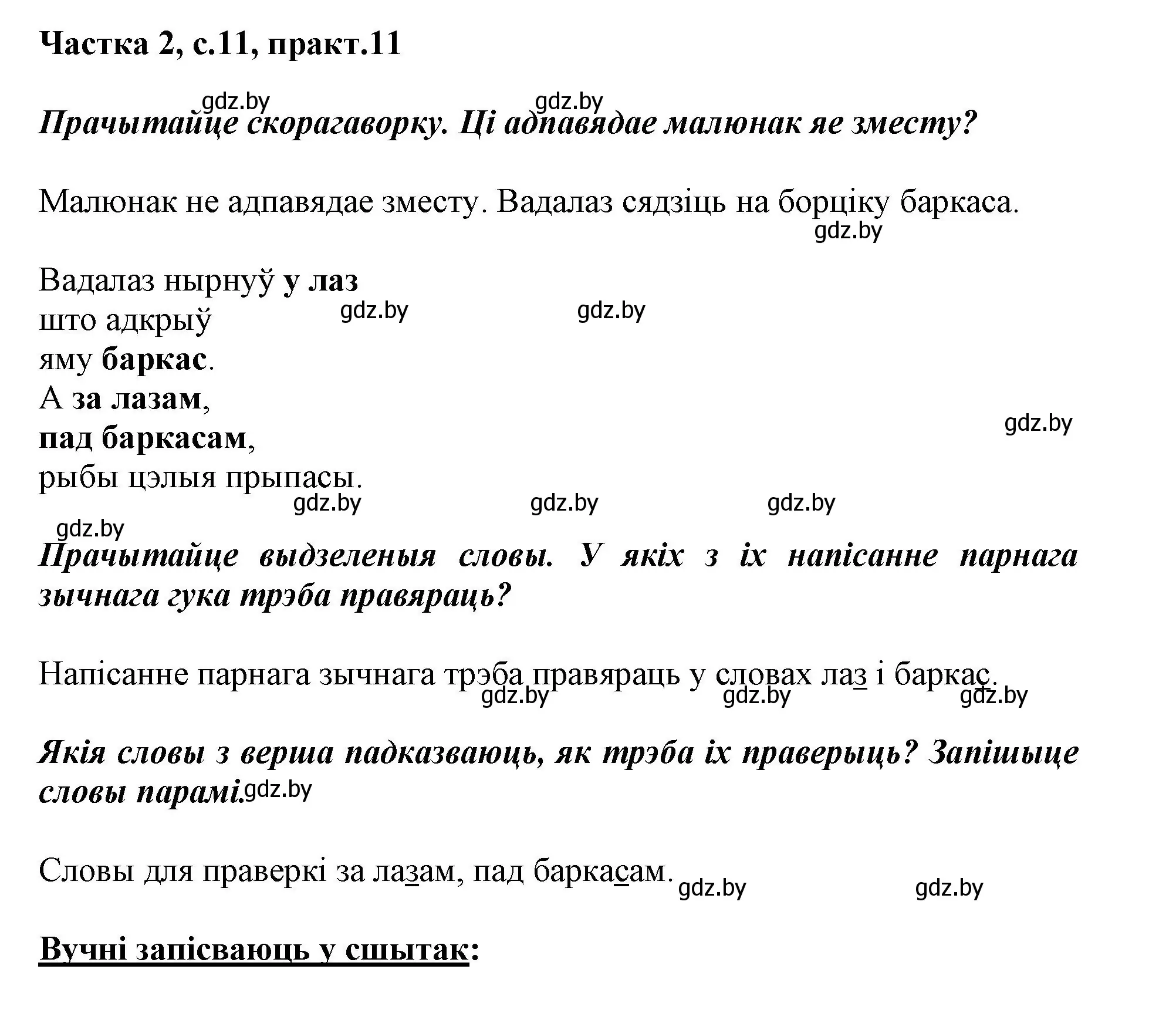 Решение номер 11 (страница 11) гдз по белорусскому языку 2 класс Антановіч, Антонава, учебник 2 часть