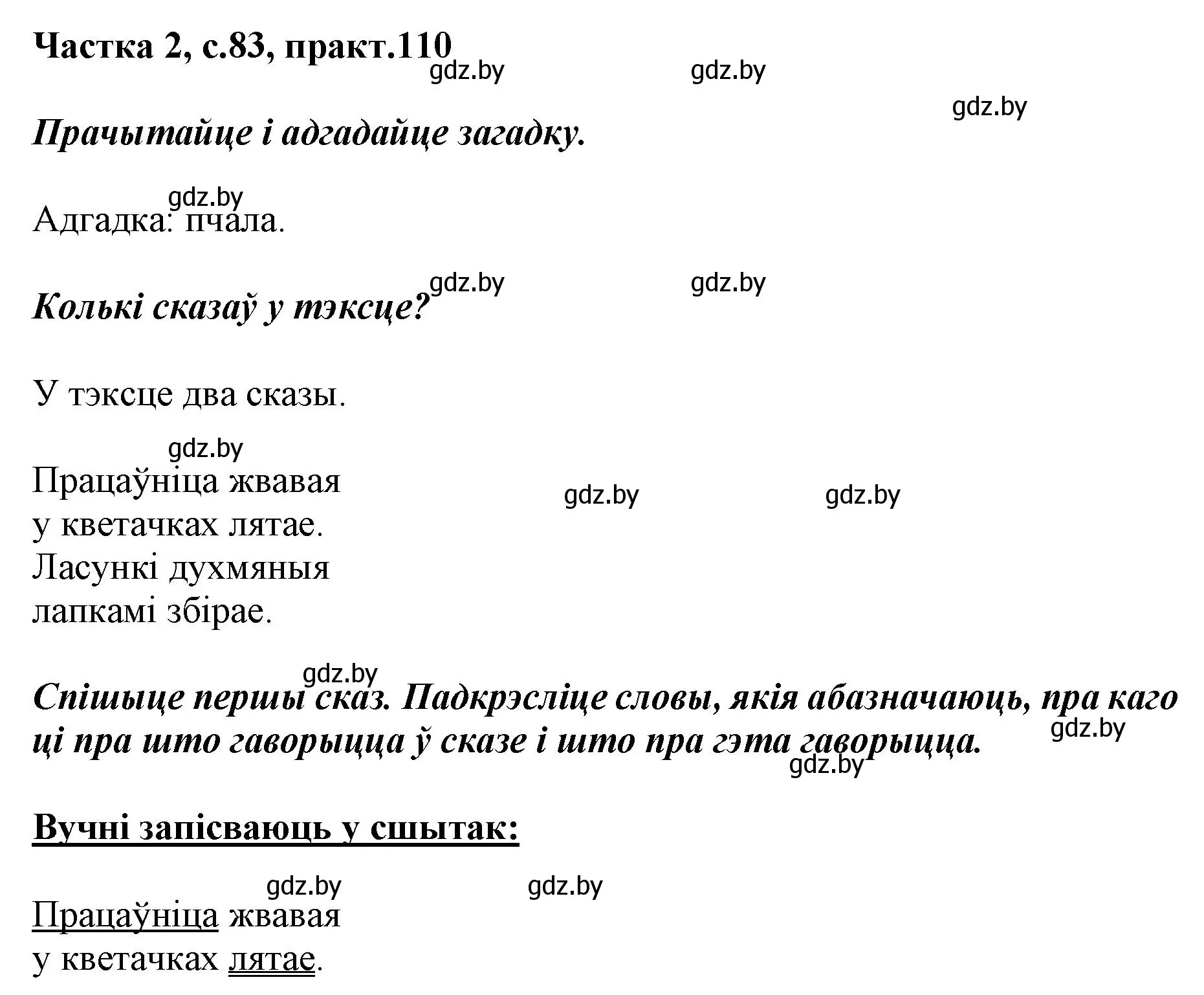 Решение номер 110 (страница 83) гдз по белорусскому языку 2 класс Антановіч, Антонава, учебник 2 часть