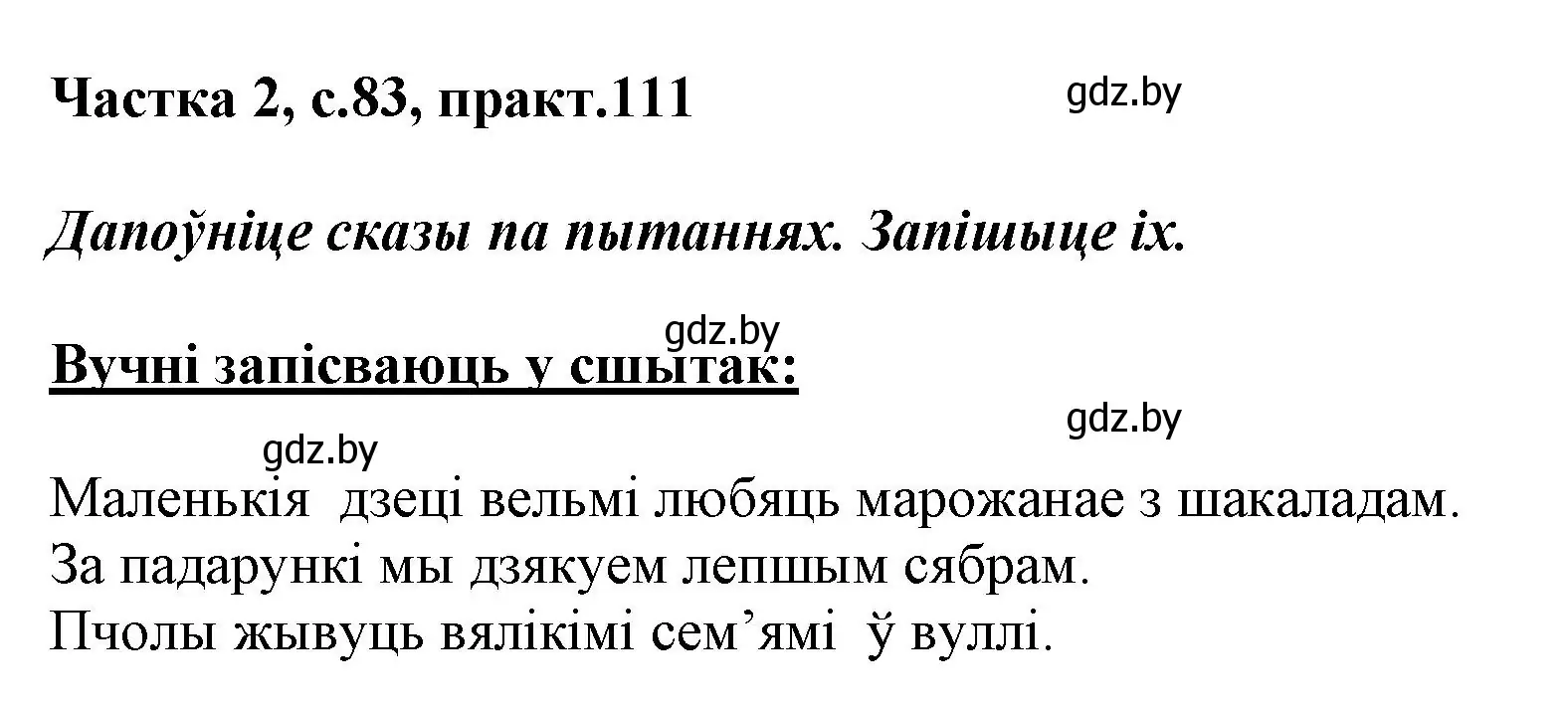 Решение номер 111 (страница 83) гдз по белорусскому языку 2 класс Антановіч, Антонава, учебник 2 часть