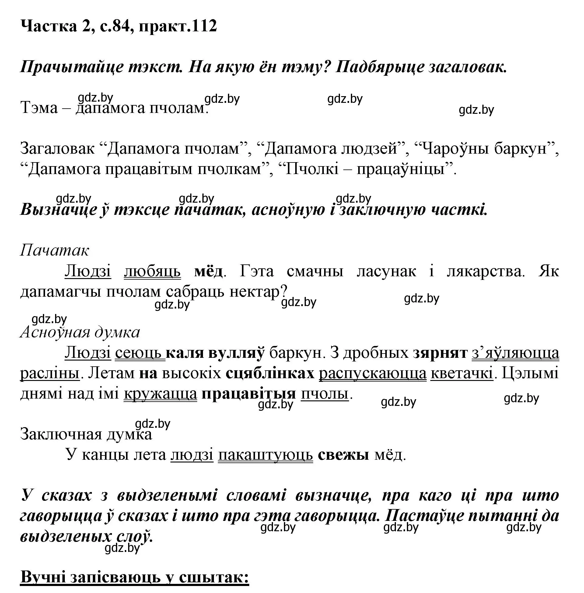 Решение номер 112 (страница 84) гдз по белорусскому языку 2 класс Антановіч, Антонава, учебник 2 часть