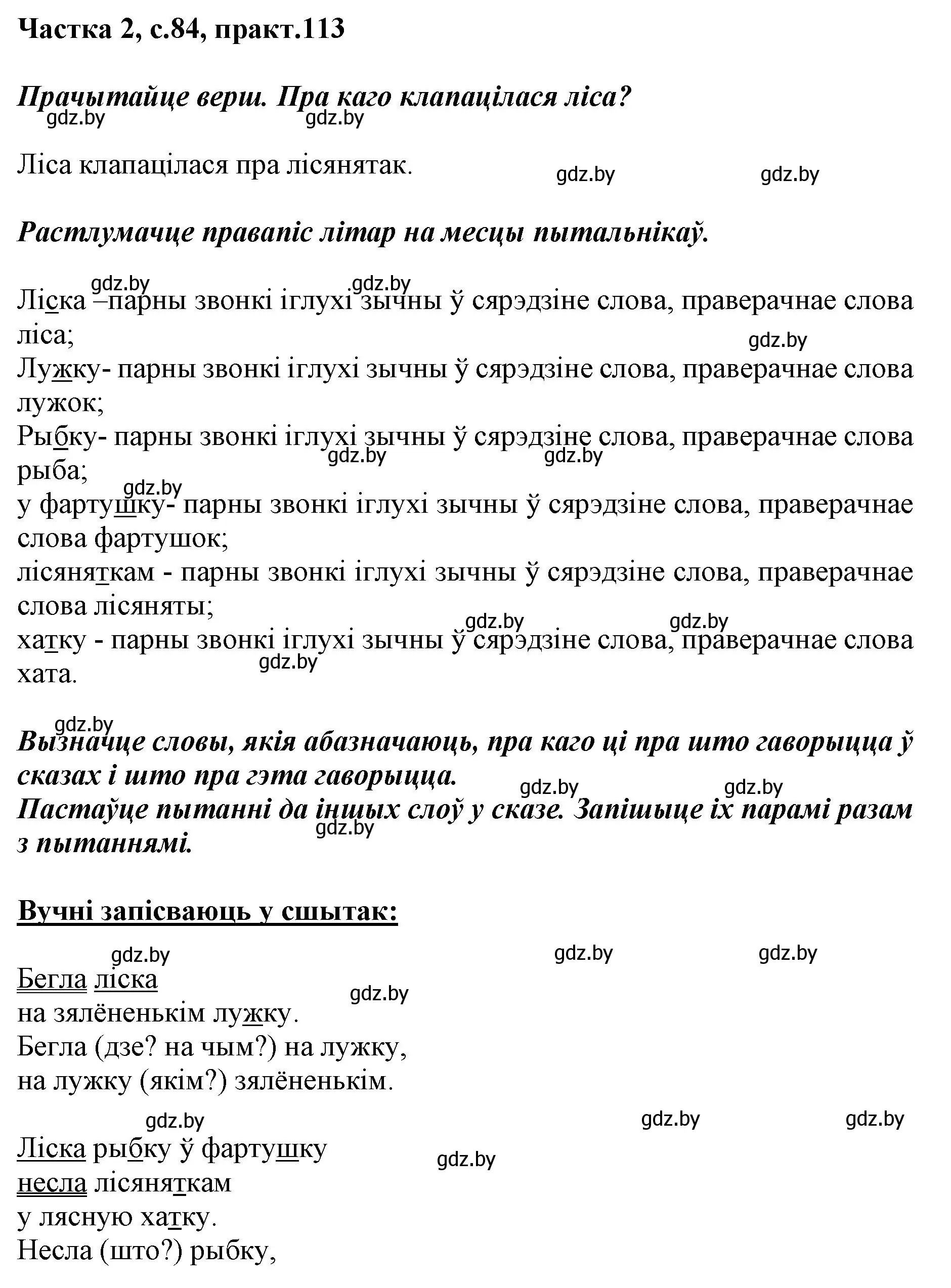 Решение номер 113 (страница 84) гдз по белорусскому языку 2 класс Антановіч, Антонава, учебник 2 часть