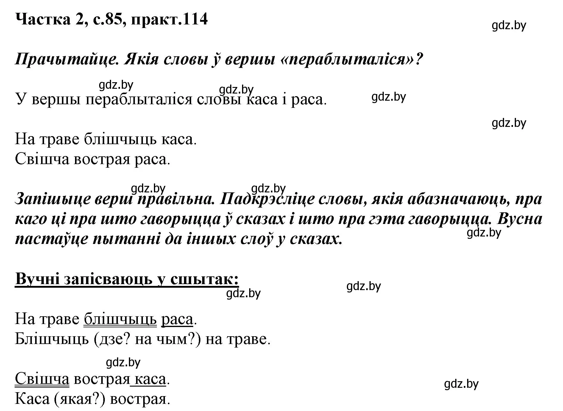 Решение номер 114 (страница 85) гдз по белорусскому языку 2 класс Антановіч, Антонава, учебник 2 часть