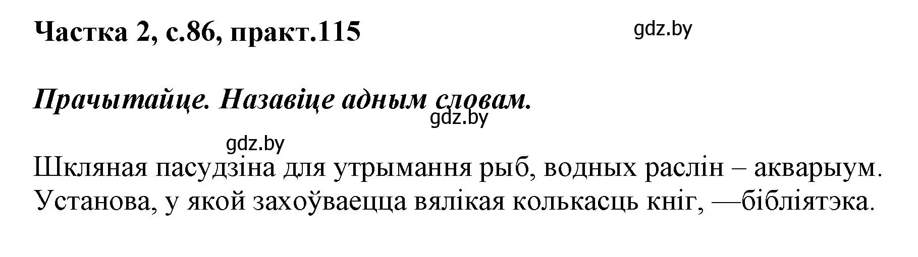 Решение номер 115 (страница 86) гдз по белорусскому языку 2 класс Антановіч, Антонава, учебник 2 часть