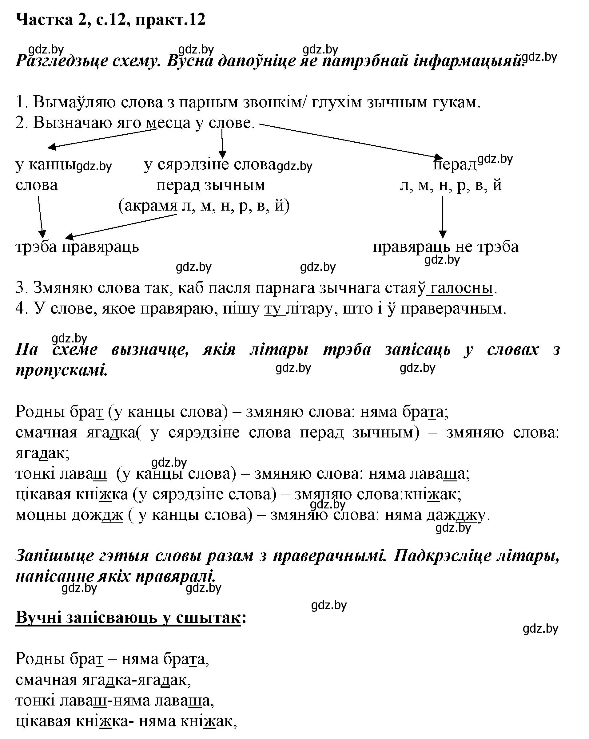 Решение номер 12 (страница 12) гдз по белорусскому языку 2 класс Антановіч, Антонава, учебник 2 часть