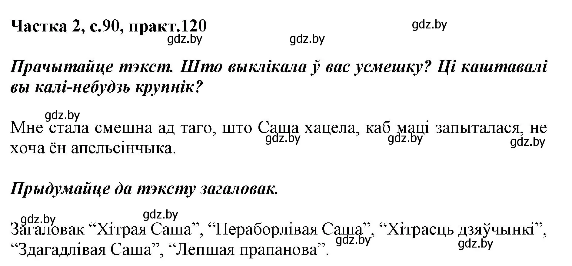 Решение номер 120 (страница 90) гдз по белорусскому языку 2 класс Антановіч, Антонава, учебник 2 часть