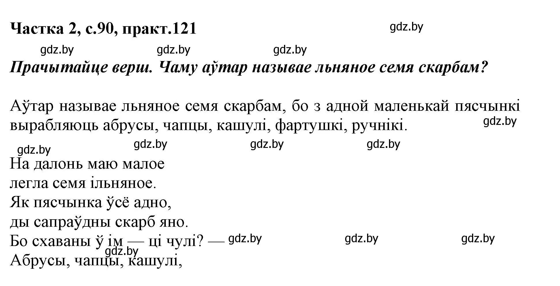 Решение номер 121 (страница 90) гдз по белорусскому языку 2 класс Антановіч, Антонава, учебник 2 часть