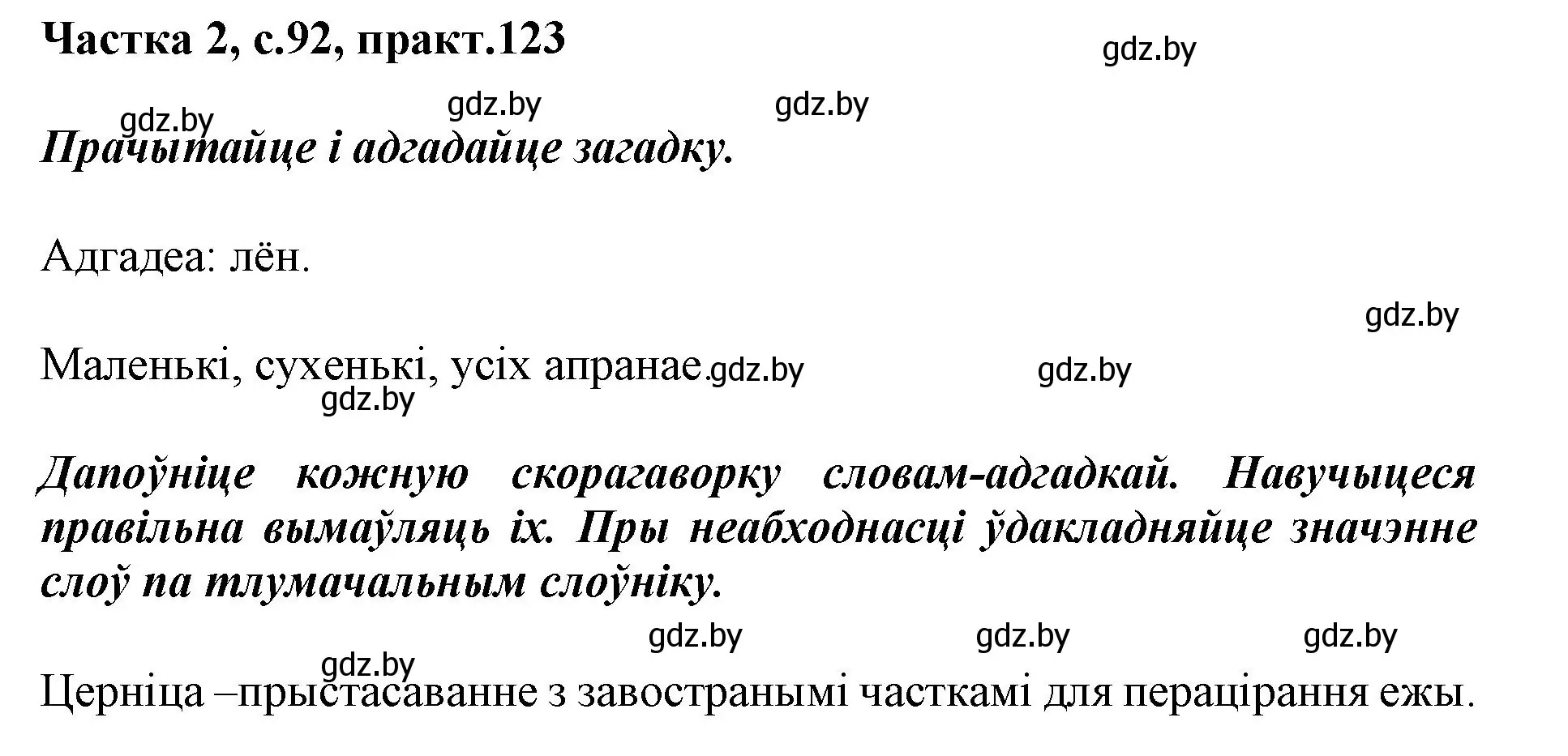 Решение номер 123 (страница 92) гдз по белорусскому языку 2 класс Антановіч, Антонава, учебник 2 часть