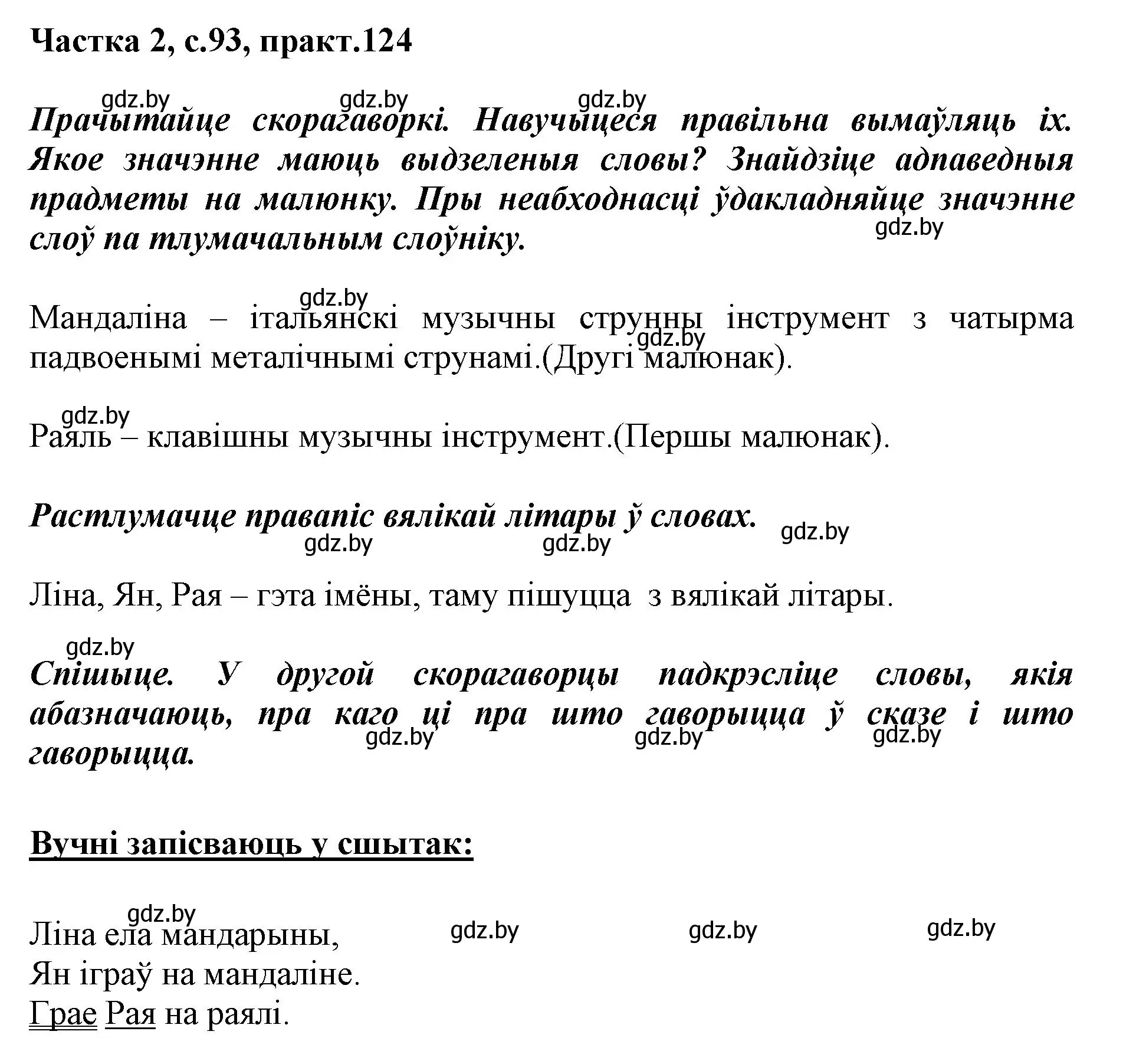 Решение номер 124 (страница 93) гдз по белорусскому языку 2 класс Антановіч, Антонава, учебник 2 часть