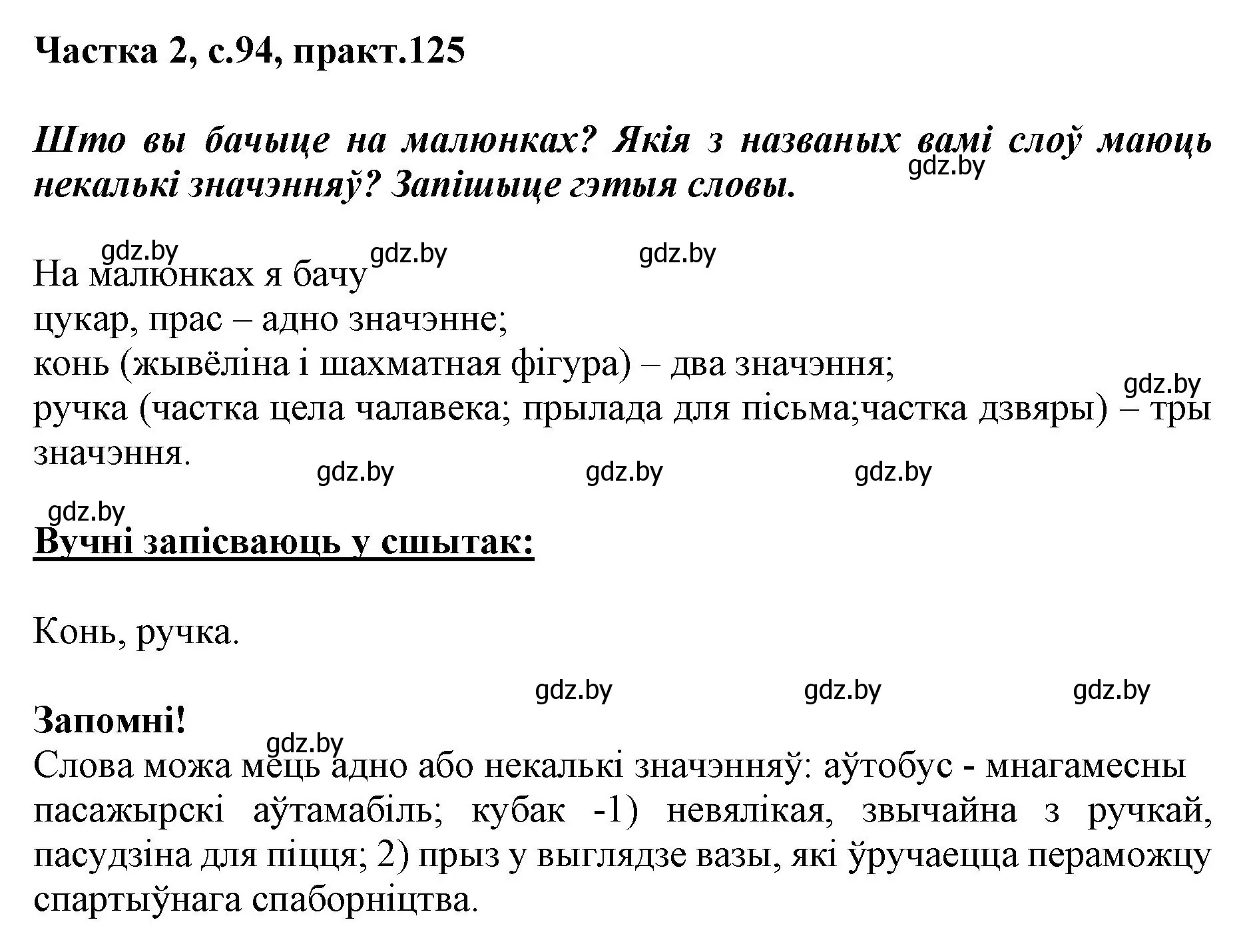 Решение номер 125 (страница 94) гдз по белорусскому языку 2 класс Антановіч, Антонава, учебник 2 часть