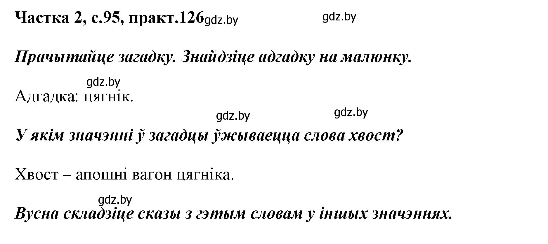 Решение номер 126 (страница 95) гдз по белорусскому языку 2 класс Антановіч, Антонава, учебник 2 часть