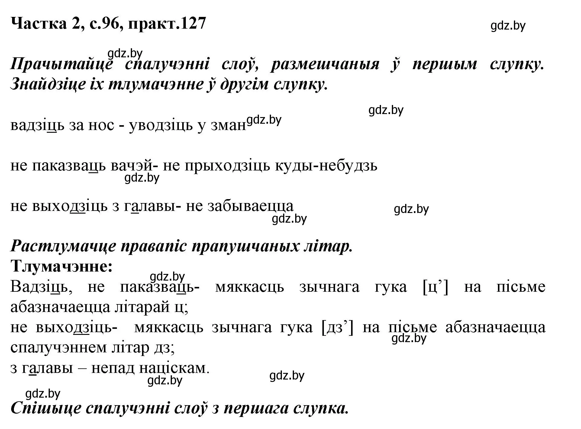 Решение номер 127 (страница 96) гдз по белорусскому языку 2 класс Антановіч, Антонава, учебник 2 часть