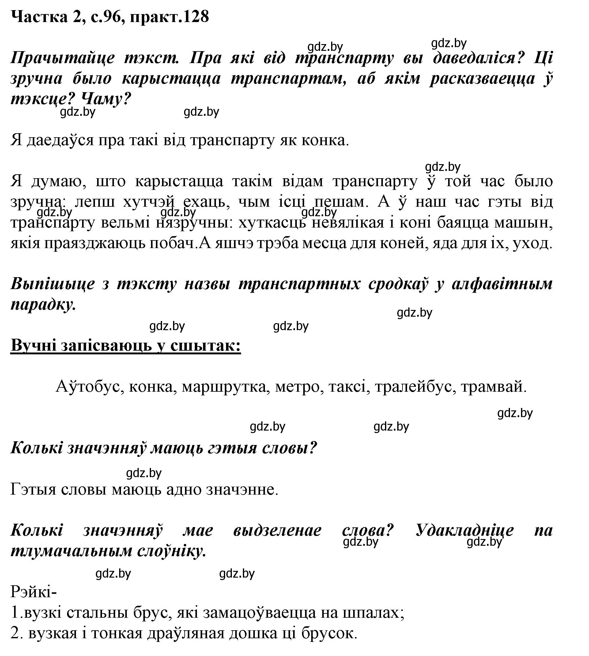 Решение номер 128 (страница 96) гдз по белорусскому языку 2 класс Антановіч, Антонава, учебник 2 часть