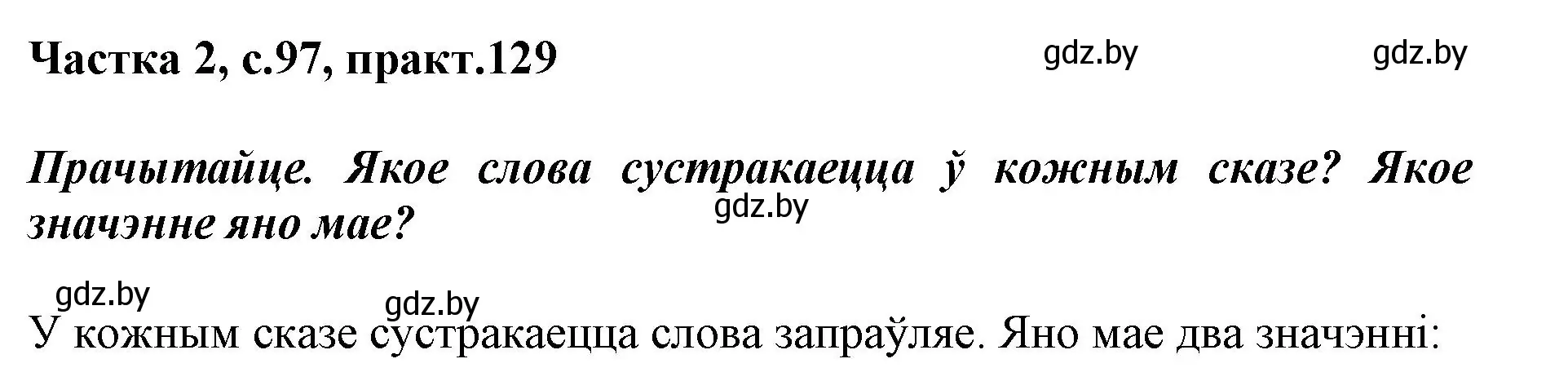 Решение номер 129 (страница 97) гдз по белорусскому языку 2 класс Антановіч, Антонава, учебник 2 часть