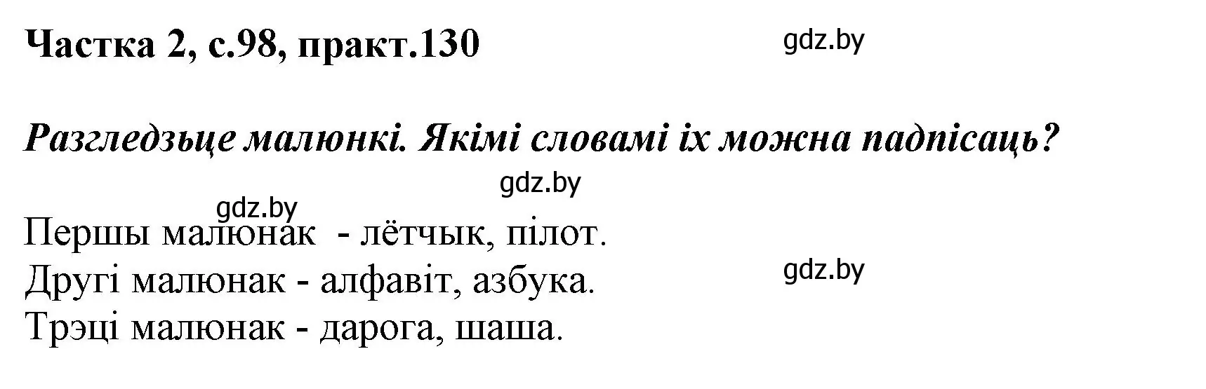 Решение номер 130 (страница 98) гдз по белорусскому языку 2 класс Антановіч, Антонава, учебник 2 часть