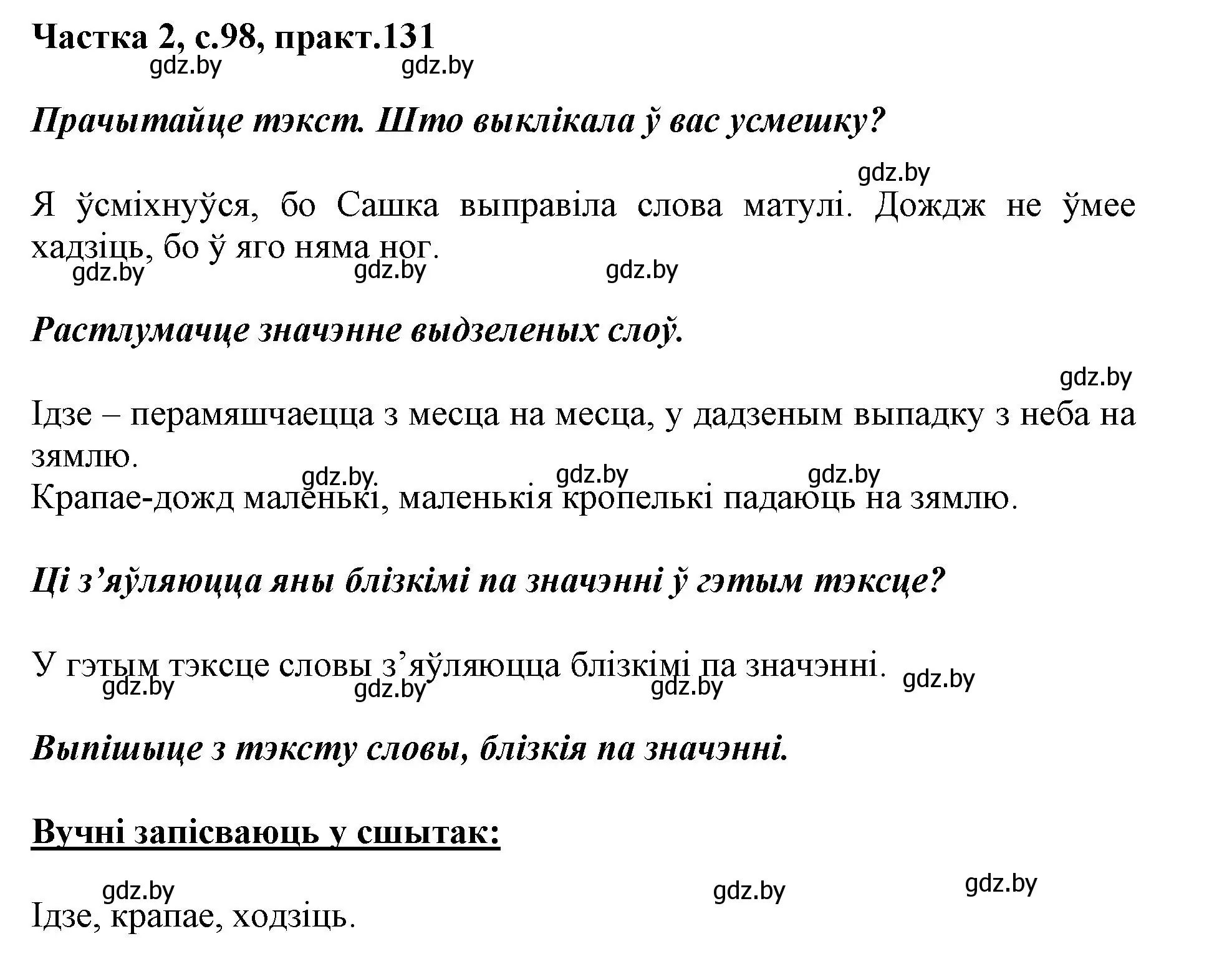 Решение номер 131 (страница 98) гдз по белорусскому языку 2 класс Антановіч, Антонава, учебник 2 часть