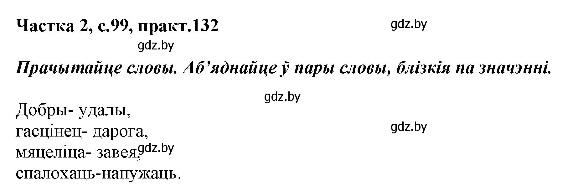 Решение номер 132 (страница 99) гдз по белорусскому языку 2 класс Антановіч, Антонава, учебник 2 часть