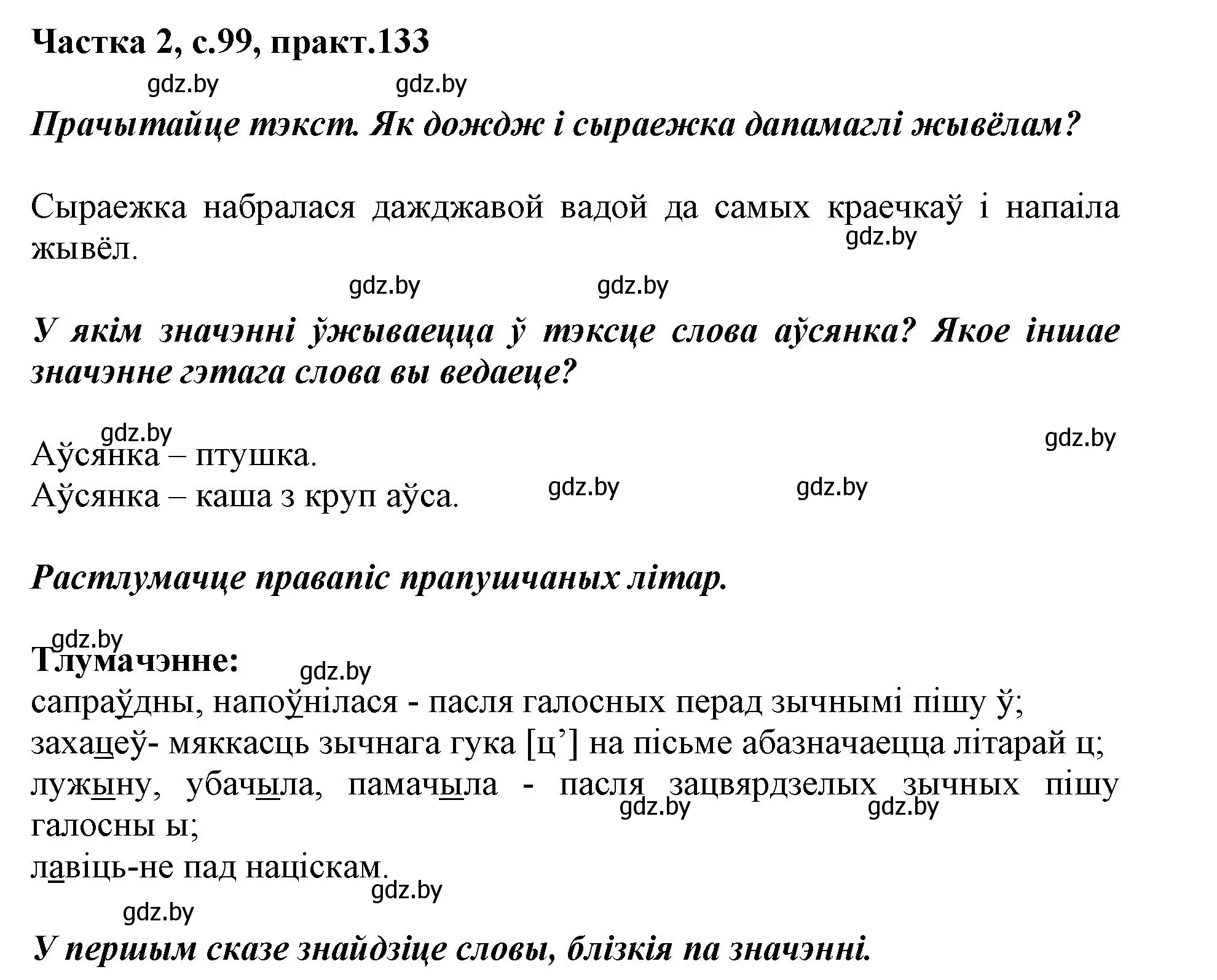 Решение номер 133 (страница 99) гдз по белорусскому языку 2 класс Антановіч, Антонава, учебник 2 часть