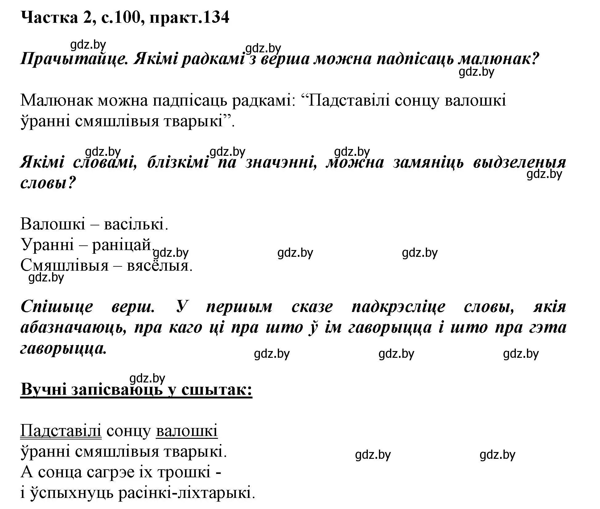 Решение номер 134 (страница 100) гдз по белорусскому языку 2 класс Антановіч, Антонава, учебник 2 часть