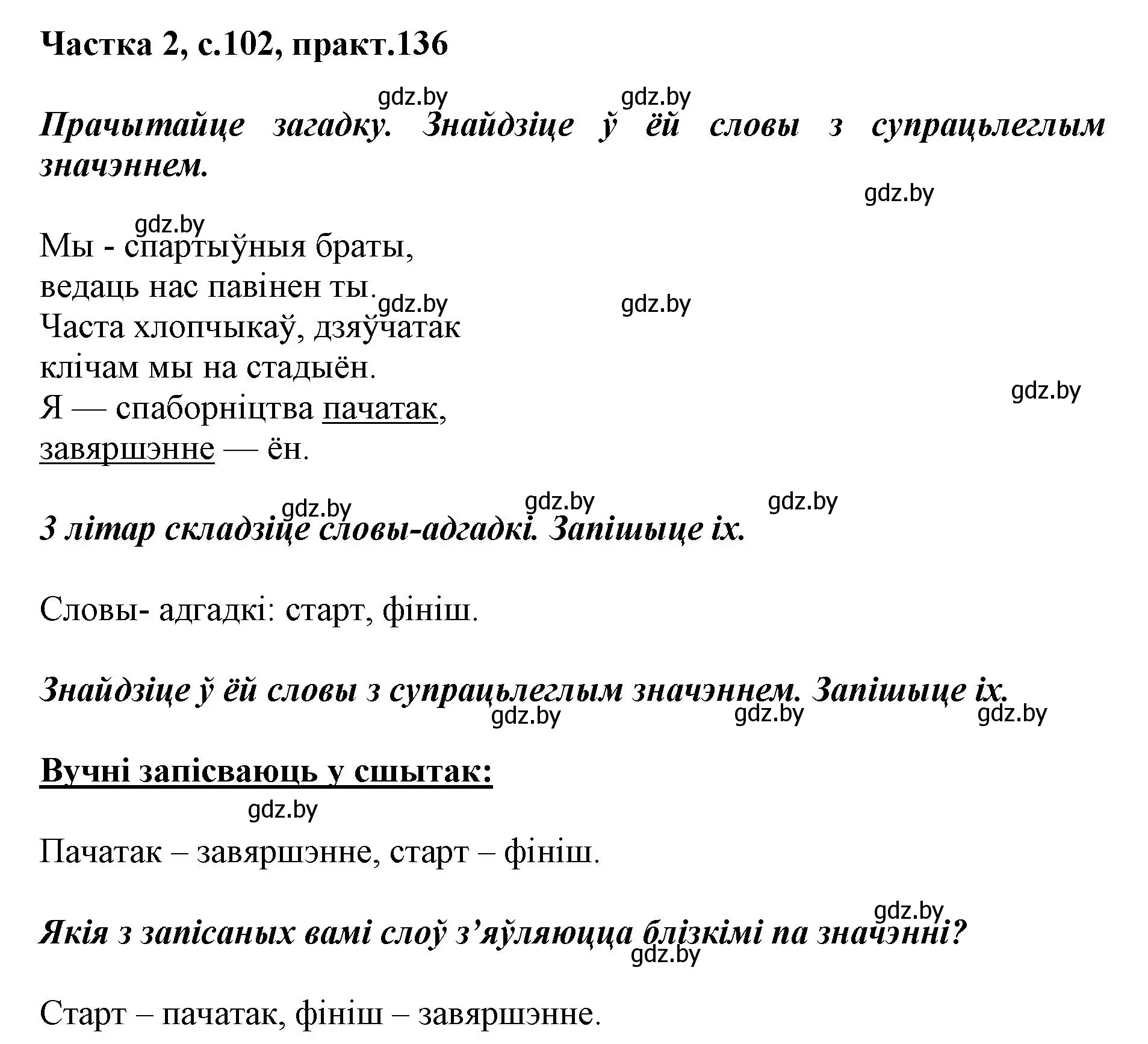 Решение номер 136 (страница 102) гдз по белорусскому языку 2 класс Антановіч, Антонава, учебник 2 часть